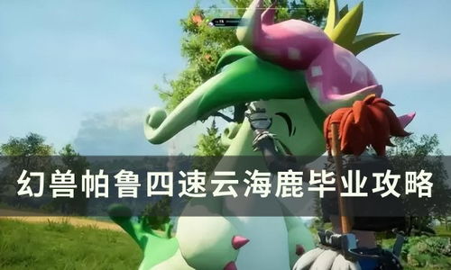 幻獸帕魯四速云海鹿畢業攻略 呦呦鹿科技帶你輕松配種